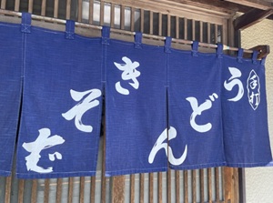 Noren in front of entrance